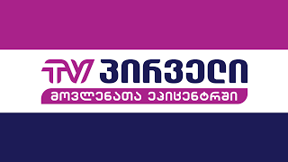 TV PIRVELI Live Stream [upl. by Rossy]