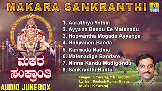 ಮಕರ ಸಂಕ್ರಾಂತಿ  Makara Sankranthi  Kannada Devotional Songs  Jhankar Music [upl. by Stockton742]