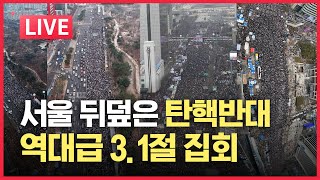 LIVE 500만 역대급 인파 탄핵 반대로 뭉쳤다  화웨이 한국선거 개입 [upl. by Neelyhtak549]