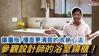 設計師的鏡櫃長什麼樣子？│來參觀我的浴室吧！│讓浴室檯面清爽的收納心法 [upl. by Abagael83]