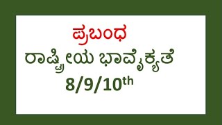 ರಾಷ್ಟ್ರೀಯ ಭಾವೈಕ್ಯತೆ Kannada prabandha 9th standard [upl. by Kaiser341]