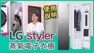 LG Styler 蒸氣電子衣櫥 使用說明【Mobile01】 [upl. by Kent]