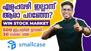 500 രൂപ കൊണ്ട് 35 ലക്ഷം ഉണ്ടാക്കാം Secret Formula for Stock Market Success  smallcase Explained [upl. by Rawna]