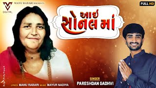 Aai Sonal Ma  આઈ સોનલ માં   Pareshdan Gadhvi  Latest Gujrati Song  VM DIGITAL [upl. by Leinahtan]