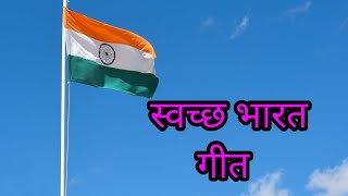 Swachha bharat song स्वच्छ भारत गीत  India  Clean india  Swachhata song [upl. by Dodi725]