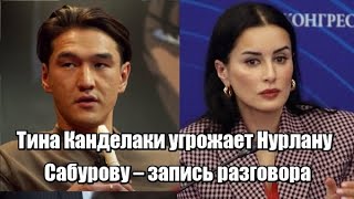 Тина Канделаки угрожает Нурлану Сабурову [upl. by Goldia]