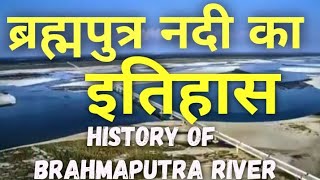 History of Brahmaputra River  ब्रह्मपुत्र नदी का इतिहास Brahmaputra nadi ka itihas jamuna nadi [upl. by Aryc]