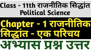 Class 11 Political Science राजनीतिक सिद्धांत  Chapter 1 राजनीतिक सिद्धांत एक परिचय Question answer [upl. by Oznol]