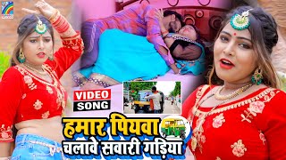 VIDEO Hamar Piyawa Chalawe Sawari Gadiya Antra Singh Priyanka  Bhojpuri Song 2021 [upl. by Eniowtna]