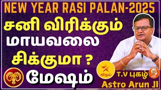 மேஷம் NEW YEAR RASI PALAN2025  Mesham  Mesharasi  Jothidam  Rasipalan  Tamil Astrology [upl. by Netloc924]