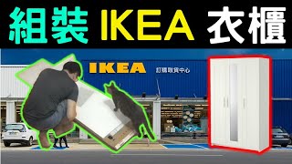 IKEA 衣櫃 BRIMNES 搬運組裝 字幕 [upl. by Snashall328]