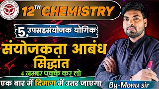 संयोजकता आबंध सिद्धान्त  VBT  Valence Band theory  Sanyojakta Aabandh Siddhant Class 12 [upl. by Bajaj386]