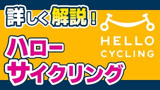 【ハローサイクリング】借り方・使い方を 分かりやすく解説！【シェア自転車】 [upl. by Mccutcheon]