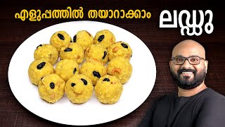 ലഡ്ഡു എളുപ്പത്തിൽ തയാറാക്കാം  Laddu Recipe  Boondi Ladoo  Malayalam easy cook recipe [upl. by Nereen]