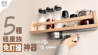 5種租屋族免釘牆神器｜不損傷牆面的安裝方法｜簡單實用的免鑽孔工具 [upl. by Shellie]