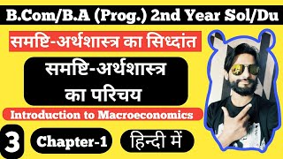 Chapter1 Introduction to Macroeconomics for B comB A Prog  समष्टिअर्थशास्त्र का परिचय [upl. by Allekram]