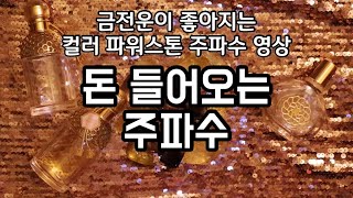 💰금전운💰 돈 들어오는 주파수 [upl. by Gariepy]