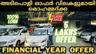 second choice used cars  അടിപൊളി ഓഫർ വിലകളുമായി മൊഹമ്മദ്ക്ക  used car malayalam  autotalks [upl. by Proulx]