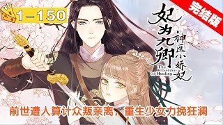 【完结版】《妃为九卿》 神医小娇妃 合集：1150集，一朝身死，苏九卿醒来，再回芳华之年。 银针凭妙手，素衣秉丹心。 重生一世，学医术，斗渣男，魍魉魑魅皆退散，顺便拐个小将军回去成亲！ [upl. by Aivek]