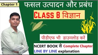 CLASS 8 SCIENCE CHAPTER 1 FASAL UTPADAN AOR PRABANDH  फसल उत्पादन और प्रबंध full chapter [upl. by Ronal]