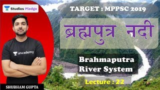 ब्रह्मपुत्र नदी  Brahmaputra River System  Lec22  MPPSC  Shubham Gupta [upl. by Aliuqat]