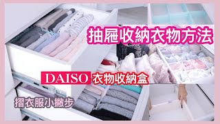 【抽屜收納】主婦家事vlog抽屜收納衣物方法大創衣服收納盒摺衣服和毛巾小撇步muji聚酯收納盒 [upl. by Cecile]