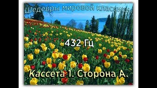 432 Гц ШЕДЕВРЫ МИРОВОЙ МУЗЫКАЛЬНОЙ КЛАССИКИ Кассета 1 А [upl. by Ialokin635]