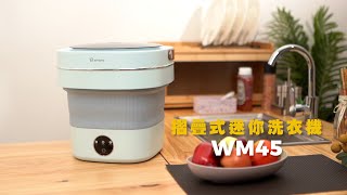 摺疊式迷你洗衣機 WM45 [upl. by Atonsah]