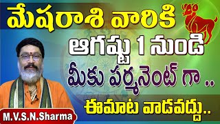 మేషరాశి ఆగష్టు1నుండి  Mesha Rasi August 2022 rasi phalalu  Aries Horoscope  Mantha suryanarayana [upl. by Nayek91]