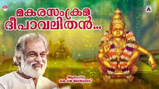 Ayyappan Devotional Song  Makara Sankrama  KJ Yesudas  അയ്യപ്പ ഭക്തിഗാനങ്ങൾ [upl. by Ahsieit]