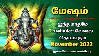 mesha rasi november 2022 tamil  யோக மாதம் [upl. by Veradia]