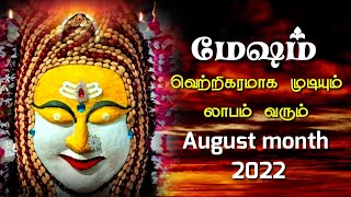 mesha rasi august 2022 tamil  வெற்றி லாபம்  மேஷம் ஆகஸ்ட் [upl. by Close]