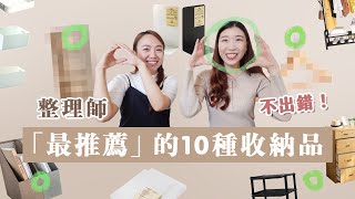 整理師「最推薦」的10種收納品！買這些 不怕出錯！！ [upl. by Aitahs]