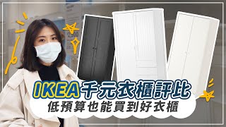 IKEA 千元衣櫃評比！低預算也能買到好衣櫃 挑選密技大公開｜ZUKER租客 [upl. by Otrebireh632]