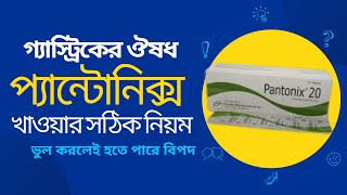 প্যান্টোনিক্স ২০ খাওয়ার নিয়ম  Pantonix tablet DrTasnimJara [upl. by Ynneg74]