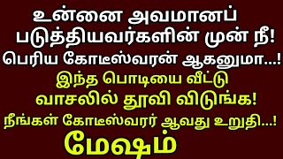 பணத்தை ஈர்க்க இதை நிலை வாசலில் ஊதி விடுங்கள்  January abijith natchathiram 2025 mesham rasi [upl. by Seidule155]