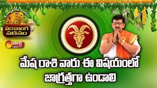 Mesha Rasi 2022  Subhakritu Nama Samvatsara Panchangam  Bachampalli Santosh Kumar  Sakshi TV [upl. by Dnalon]