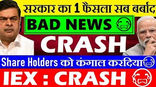 सब खतम😭 ShareHolders कंगाल😭🔴सरकार का 1 फैसला सब बर्बाद🔴 IEX SHARE LATEST NEWS🔴CERC🔴 MARKET COUPLING [upl. by Htennaj]