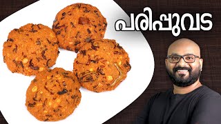 പരിപ്പുവട  Parippu Vada  Kerala Style  Dal Vada Malayalam Recipe [upl. by Wolfe]