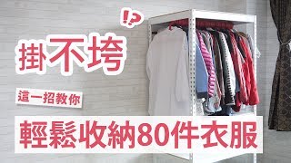 『掛不垮的衣寶』 衣架居然耐用到可以吊單槓【空間特工】 [upl. by Thrift]